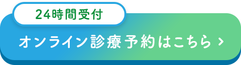 診療予約はこちらから