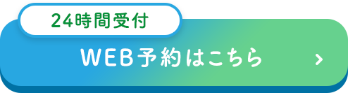 診療予約はこちらから