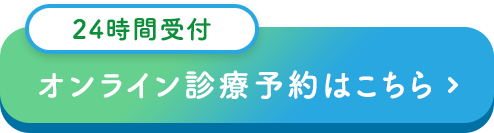 診療予約はこちらから