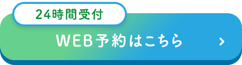 診療予約はこちらから