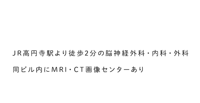 JR高円寺駅より徒歩2分の脳神経外科