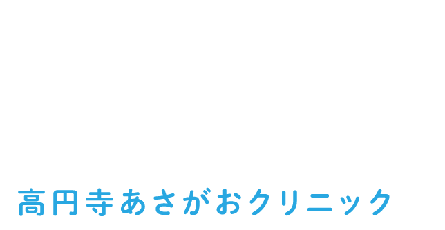 JR高円寺駅より徒歩2分の脳神経外科