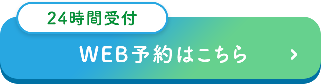 診療予約はこちらから