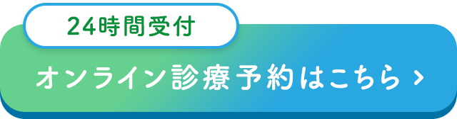 診療予約はこちらから