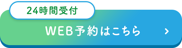 診療予約はこちらから