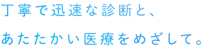 丁寧で迅速な診断