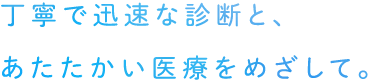 丁寧で迅速な診断