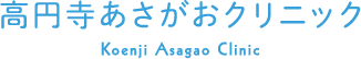 高円寺あさがおクリニック